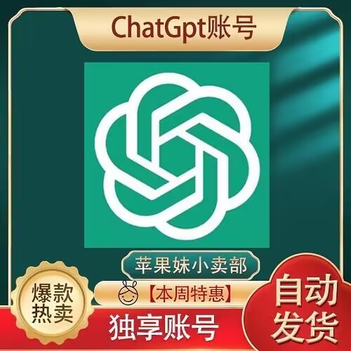 ChatGPT 账号(需要咨询的请下单这款)